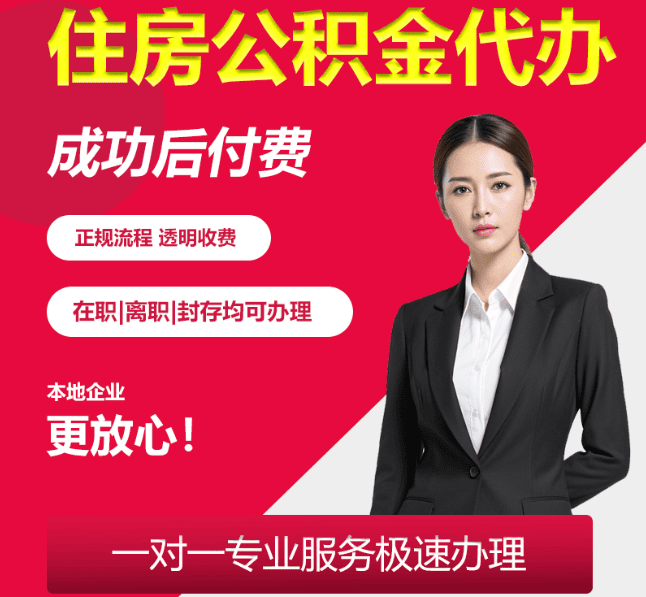 金东住房公积金代办