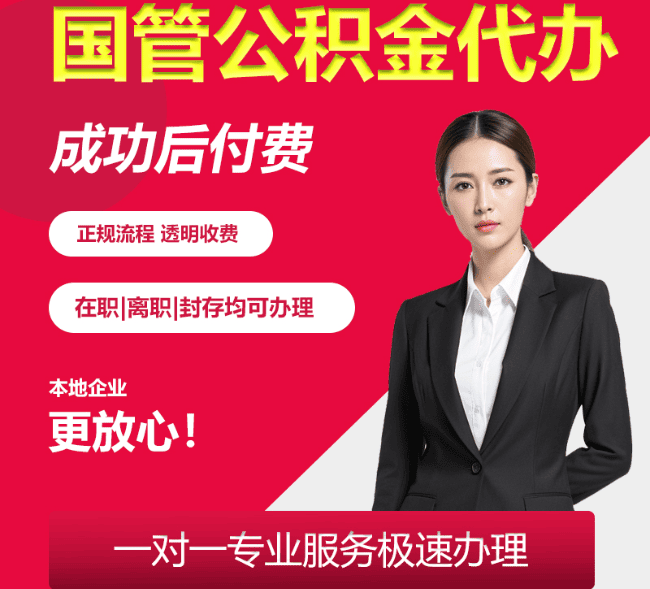 金东国管公积金代办